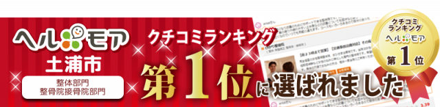 土浦市で整体整骨院部門でクチコミランキングで一位に選ばれました。