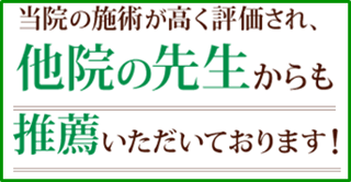 他院の先生からの推薦