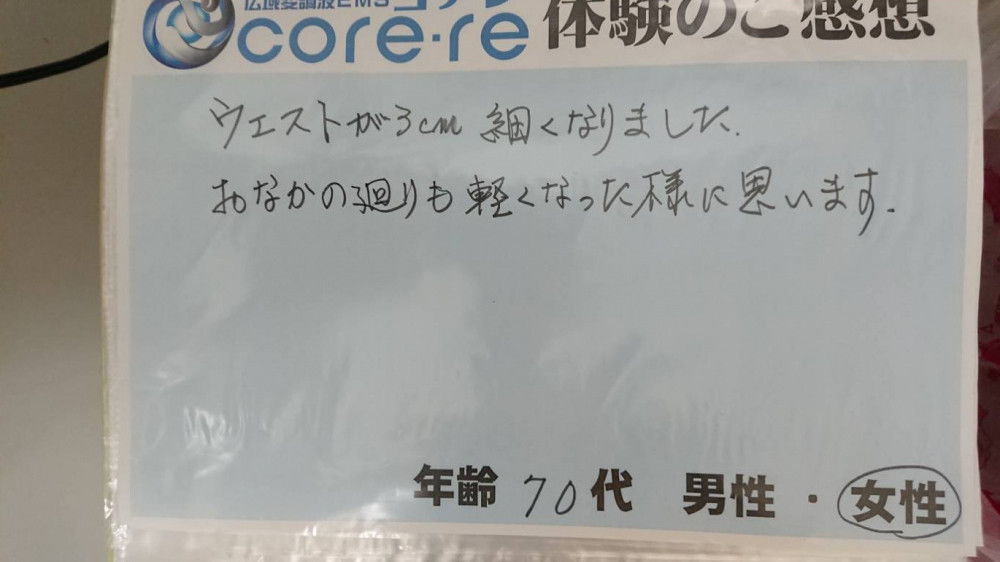 一回でウエストが３センチ細くなりました。