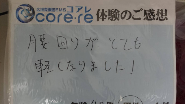 コアレを続けることで腰が軽くなった