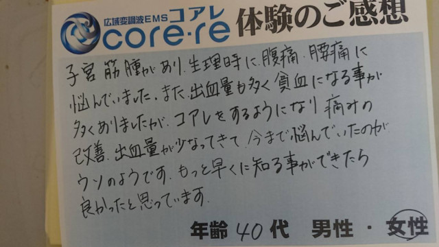 コアレをすることで生理時の腹痛、腰痛が改善してきた