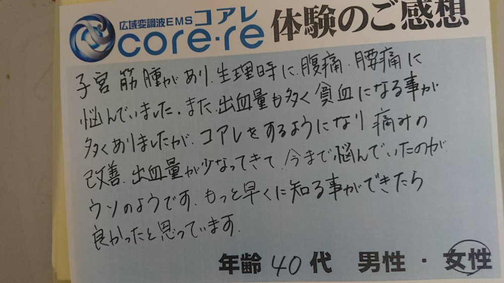 コアレをすることで生理時の腹痛、腰痛が改善してきた