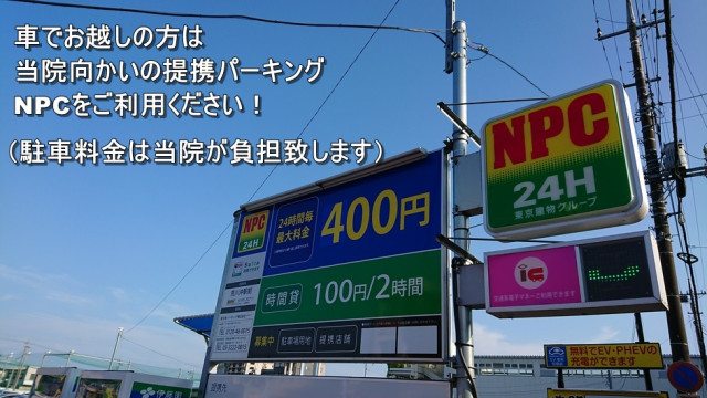 当院の目の前にNPCという提携パーキングがございますのでこちらをご利用ください。駐車料金は当院が負担致します。