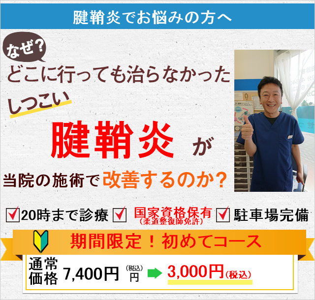 なぜどこに行っても治らなかったしつこい腱鞘炎が当院の施術で改善するのか？