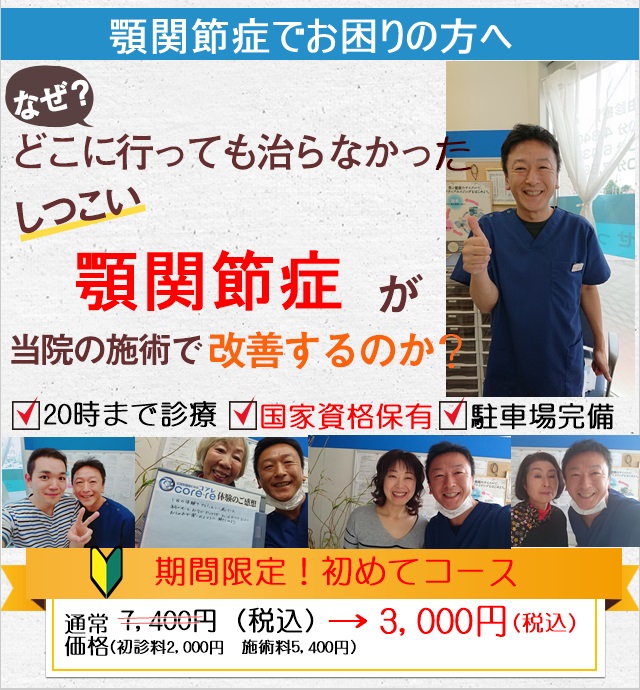 なぜしつこい顎関節症が当院の施術で改善するのか？