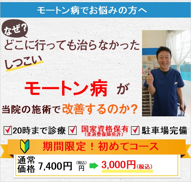 なぜ当院の施術でモートン病が改善するのか？