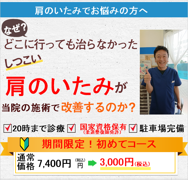 なぜどこに行っても治らなかったしつこい肩の痛みが当院の施術で改善するのか？