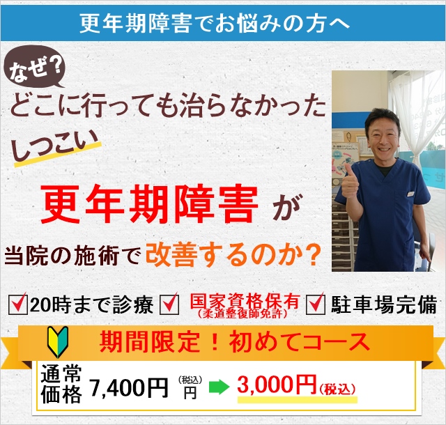 なぜ当院の施術で更年期障害が改善するのか？