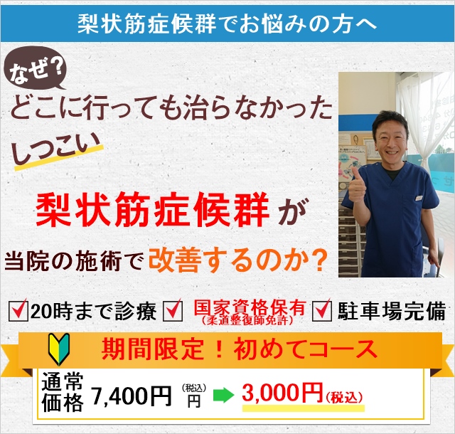 なぜ当院の施術で梨状筋症候群が改善するのか？
