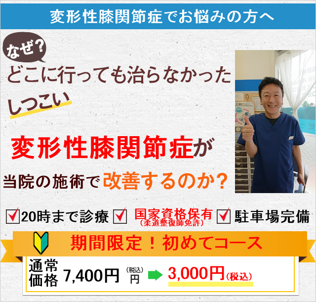 なぜどこに行っても治らなかったしつこい変形性膝関節症が当院の施術で改善するのか？