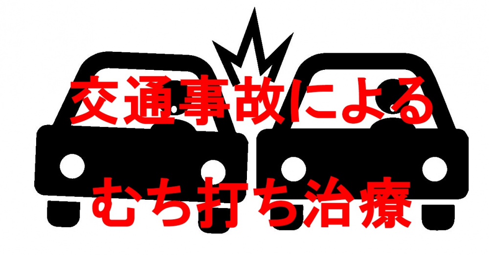 交通事故治療