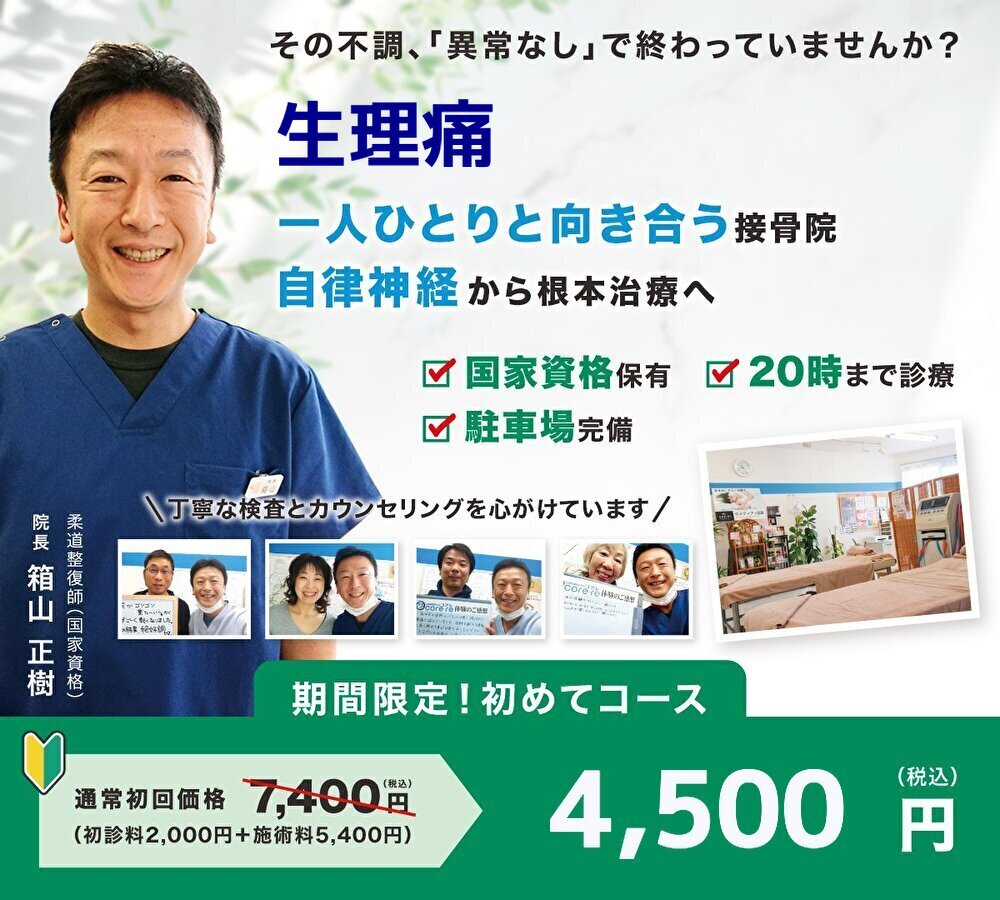 なぜ当院の施術で生理痛が改善するのか？