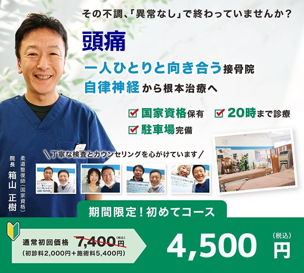 なぜどこに行っても治らなった頭痛が当院の施術で改善するのか？