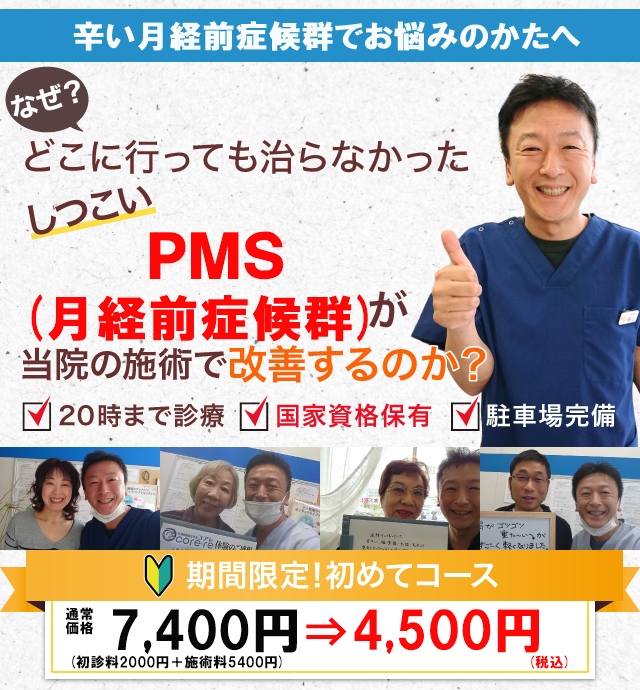 なぜ当院の施術で月経前症候群(PMS)が改善するのか？