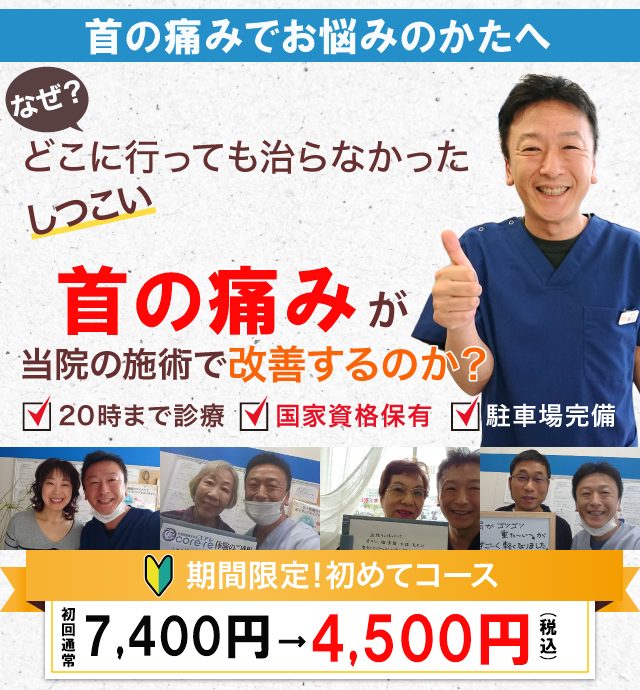 なぜどこに行っても治らなかったしつこい首の痛みが当院の施術で改善されるのか？