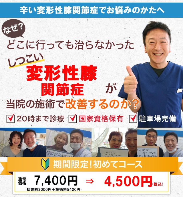 なぜどこに行っても治らなかったしつこい変形性膝関節症が当院の施術で改善するのか？