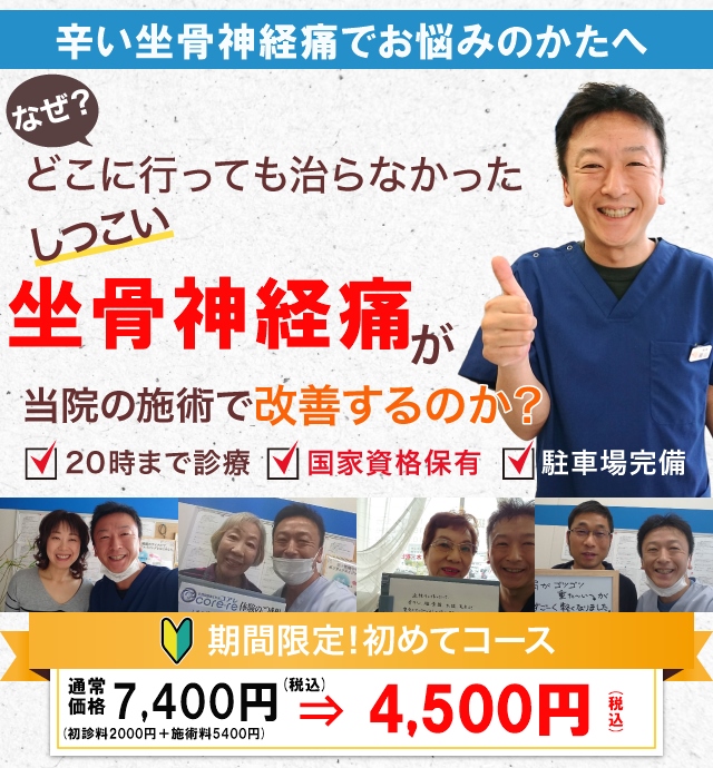 なぜ当院の施術で坐骨神経痛が改善するのか？