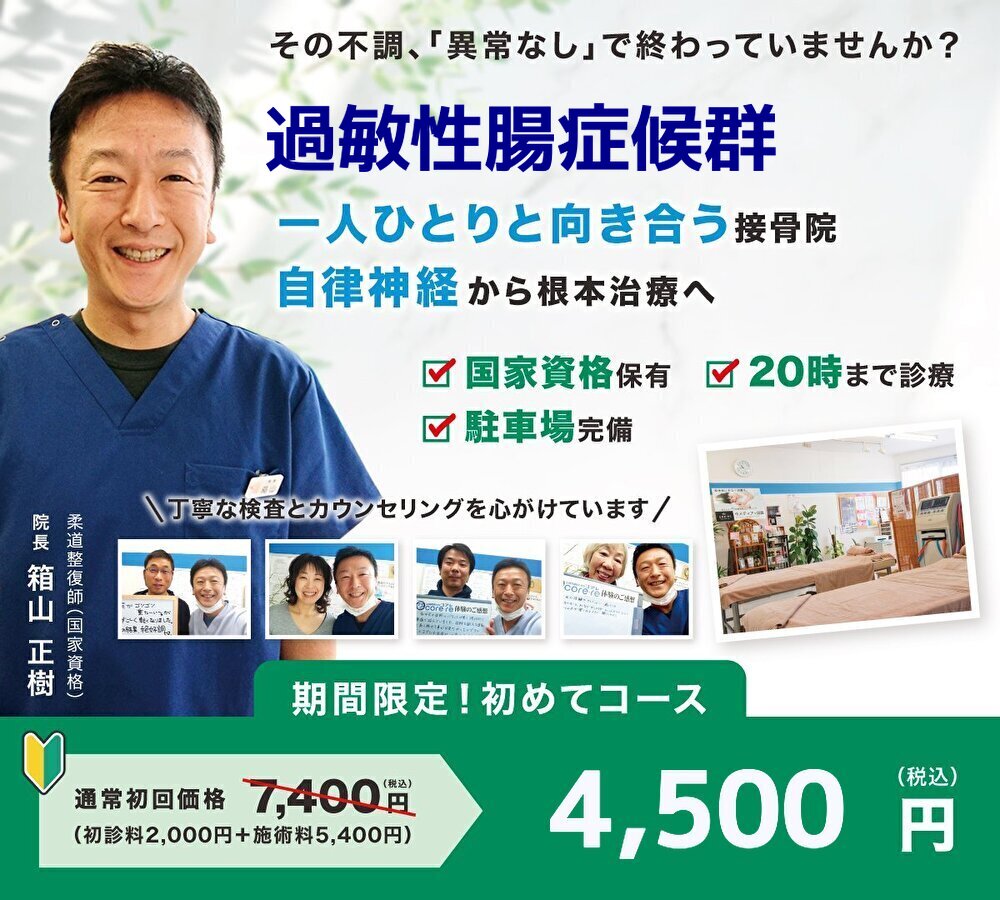 なぜ当院の施術で過敏性腸症候群が改善するのか？