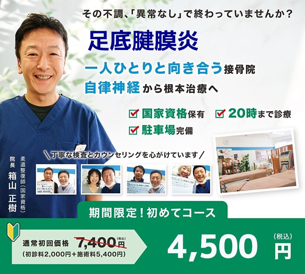 なぜ当院の施術で足底腱膜炎が改善するのか？