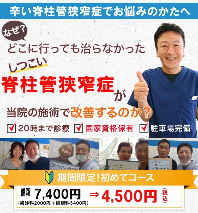 なぜどこに行っても治らなかったしつこい脊柱管狭窄症が当院の施術で改善するのか？