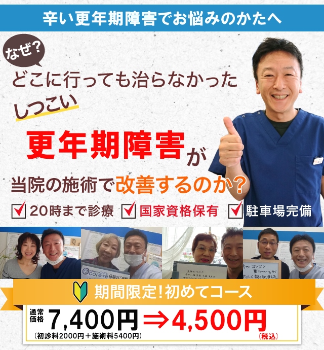 なぜ当院の施術で更年期障害が改善するのか？