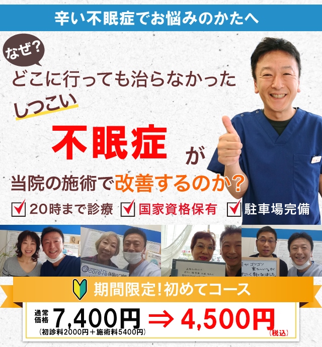 なぜどこに行っても治らなかったしつこい不眠症が当院の施術で改善するのか？