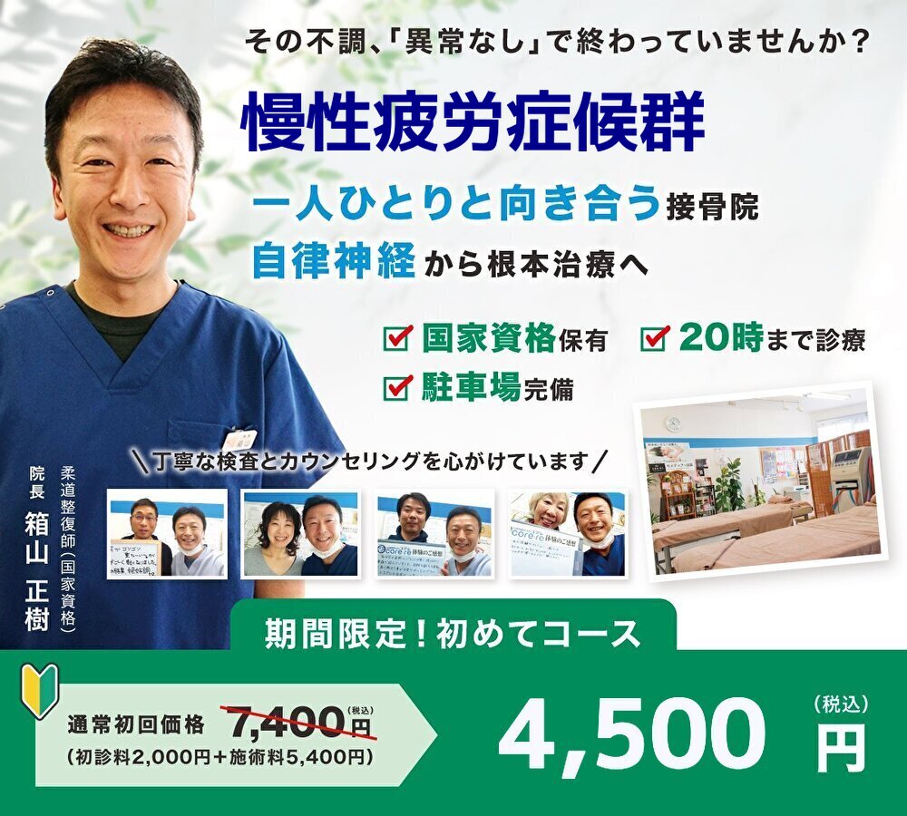 慢性疲労症候群の施術