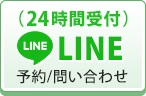 LINEで予約