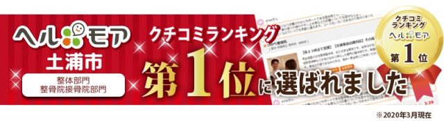 土浦市整体クチコミナンバーワン
