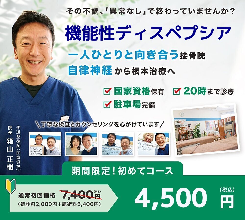 機能性ディスペプシア専門