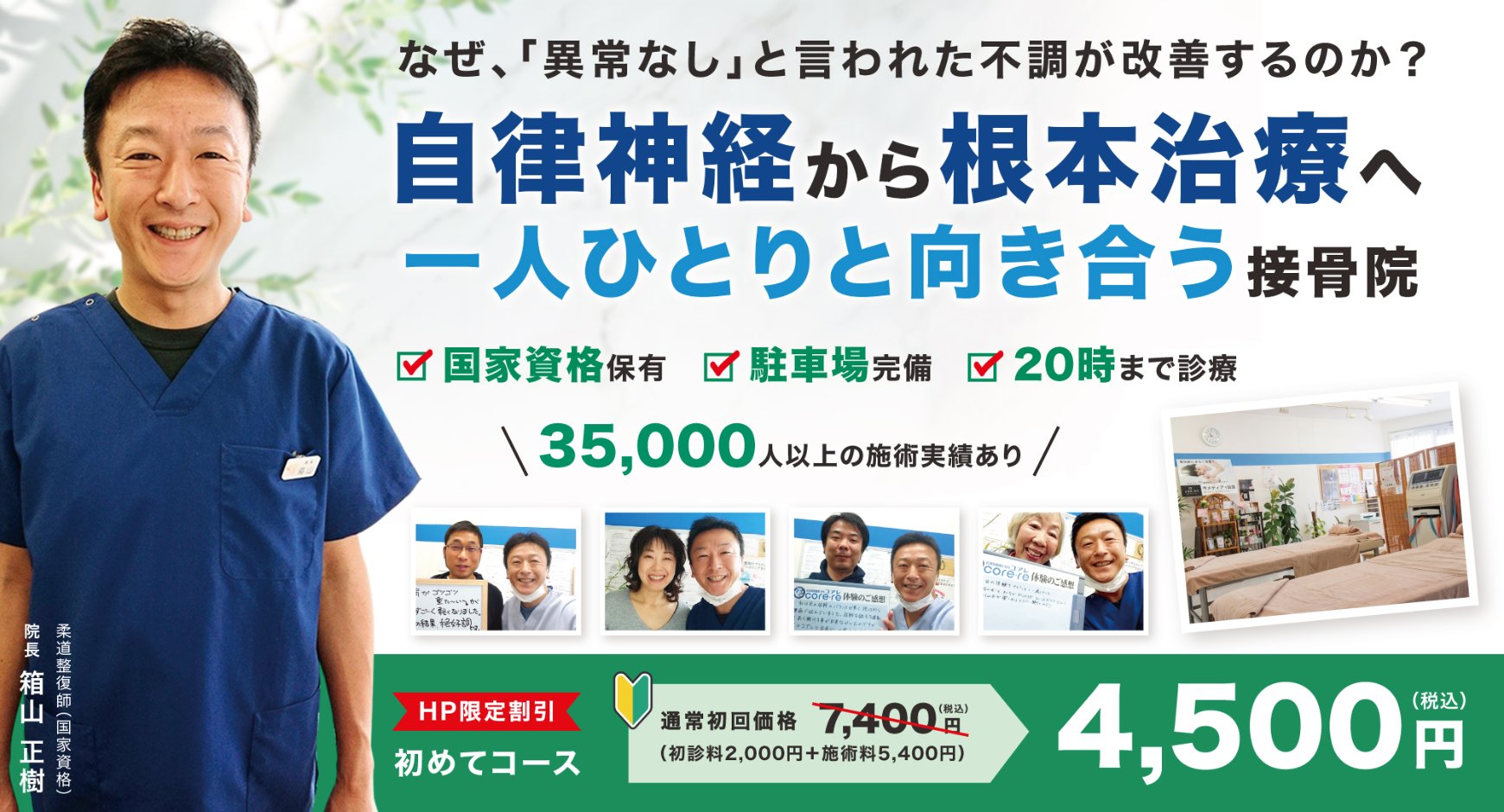 16年で35000人以上の施術実績